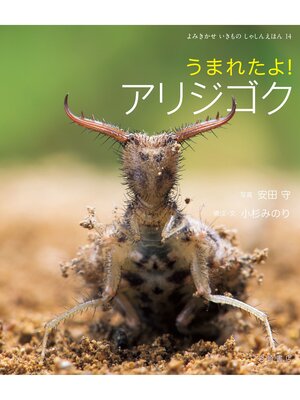 cover image of うまれたよ!アリジゴク